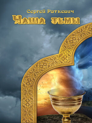 cover image of Чаша тьмы